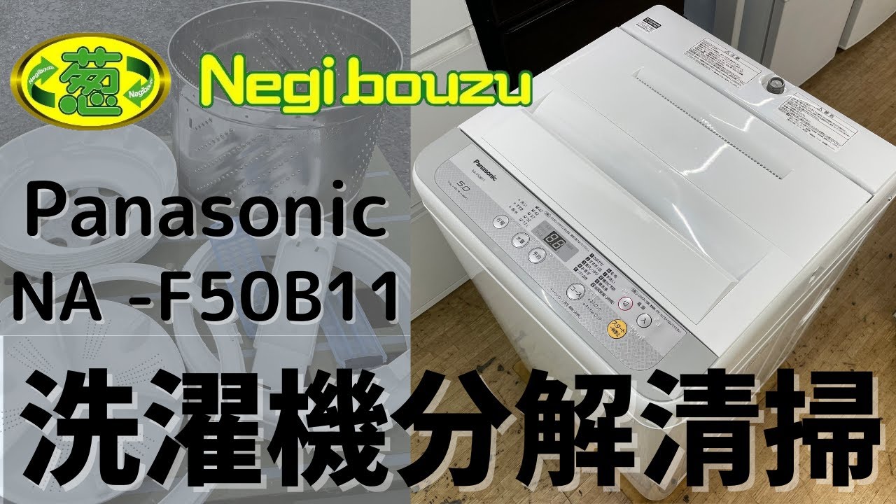 分解清掃【 Panasonic 】パナソニック 洗濯5.0kg 全自動洗濯機 お