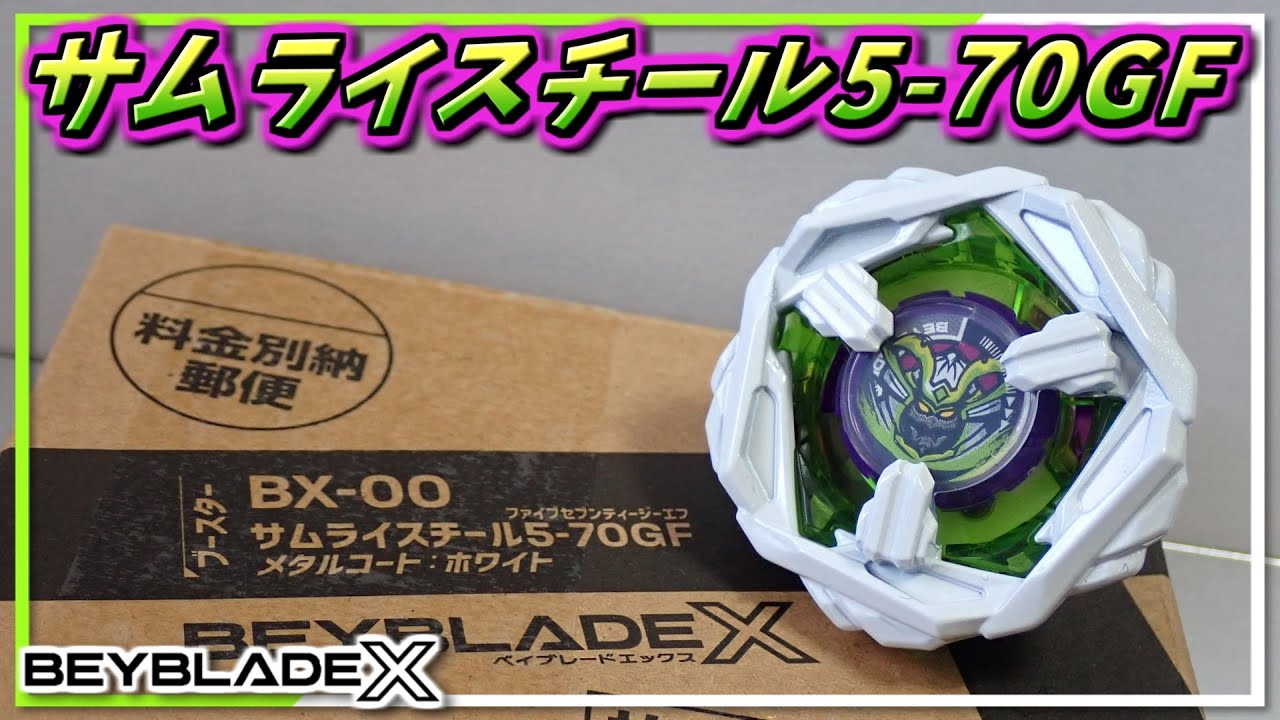 ベイブレードX】サムライスチール5-70GF､非常に軽いブレードなのに