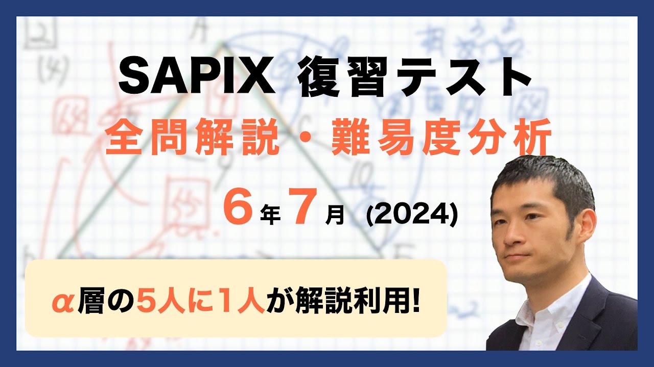 優秀層〜苦手層まで役立つ】6年7月復習テスト算数解説速報/2024年