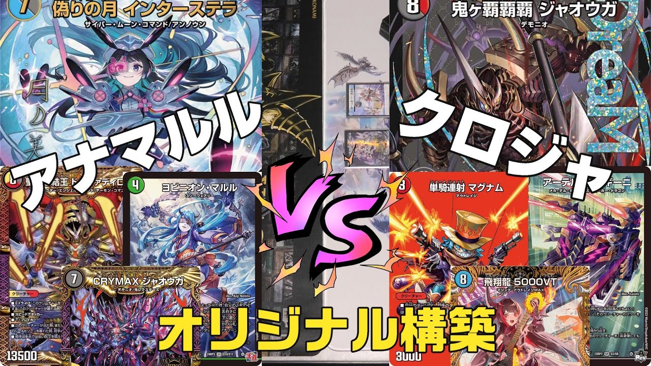 デュエマ】アナカラーマルル(アナカラーインターステラ) VS クローシス