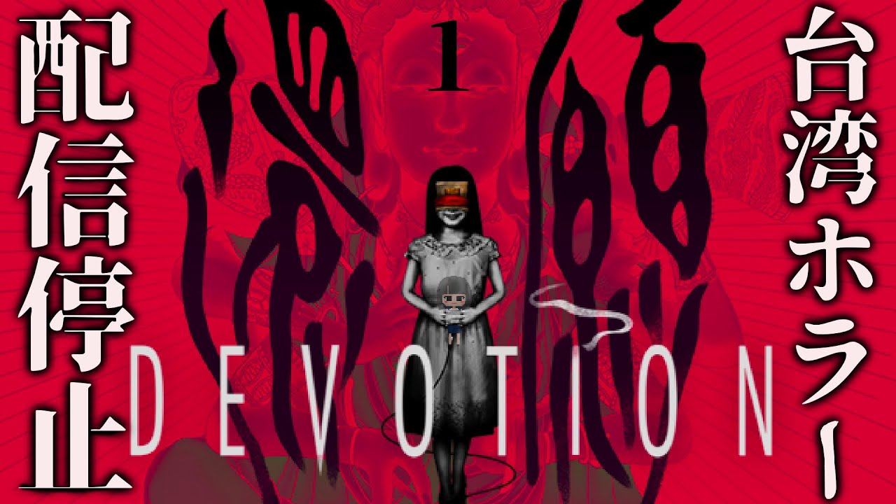 過去に配信停止になった台湾発ホラーゲーム#1【還願 - Devotion