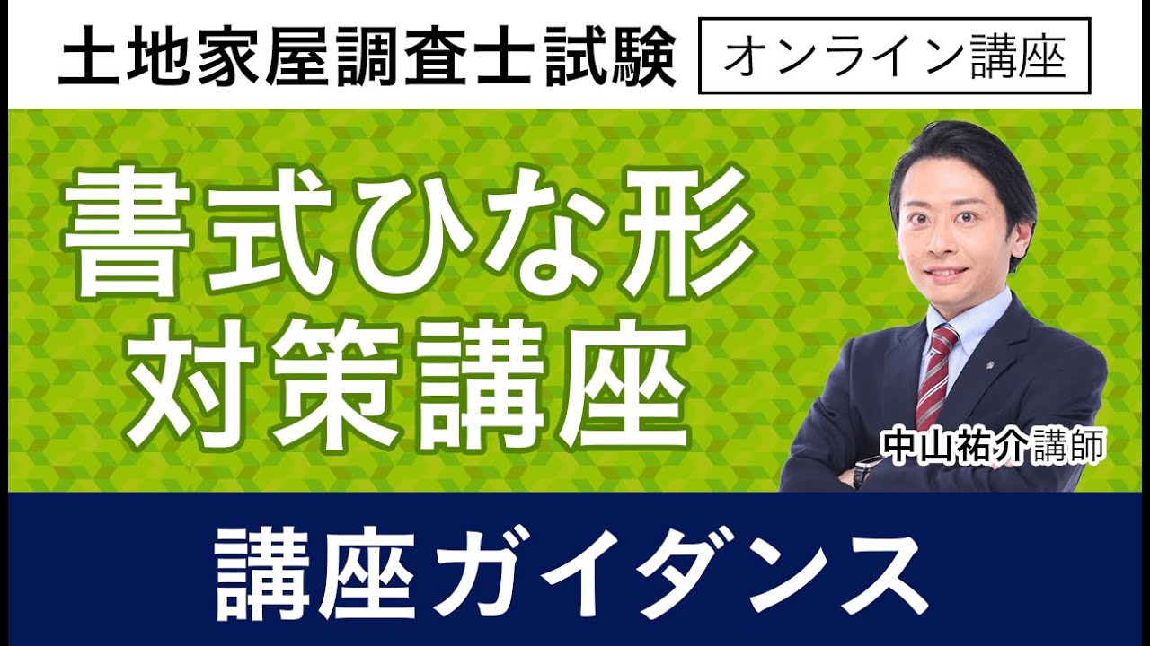 土地家屋調査士試験】書式ひな形対策講義 ガイダンス 中山祐介講師