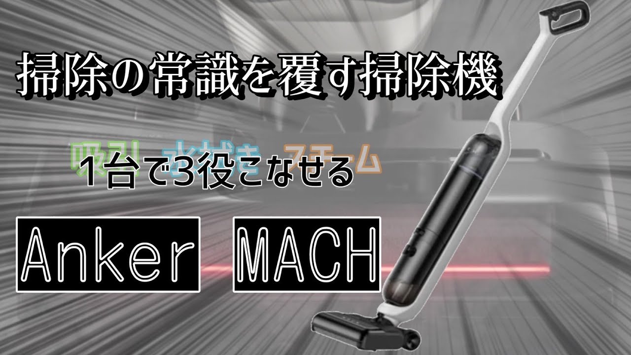 ヨドバシ梅田】アンカー MACH（マッハ） V1 Ultra をご紹介！！ - YouTube