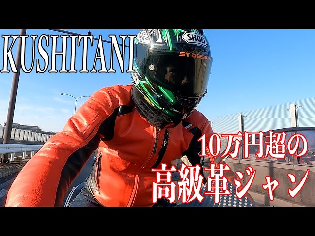 10万円超の高級革ジャンのKUSHITANIのスクリプトジャケットを着てみ