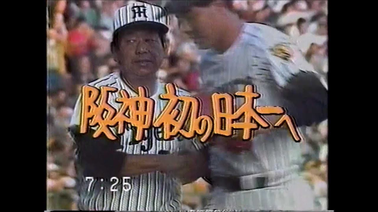 1985年日本シリーズ第5戦 阪神、日本一に王手 - YouTube