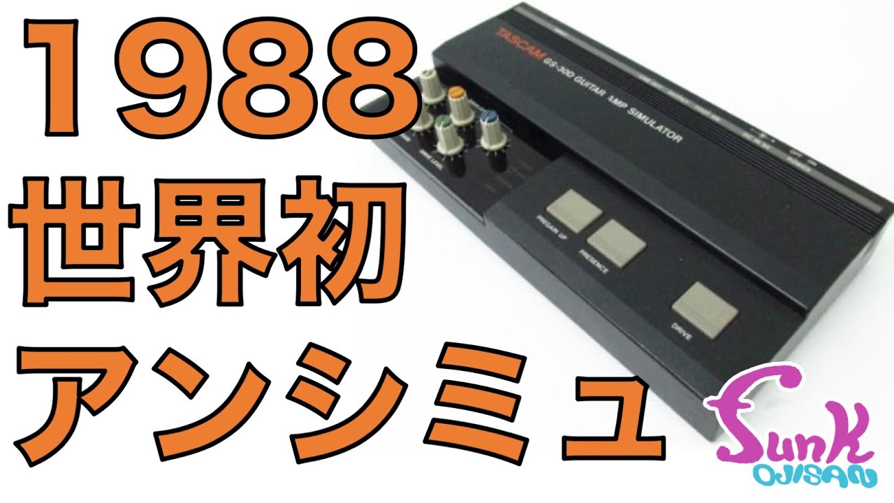 世界初アンシミュ】最新マルチには出せない'80年代サウンド！TASCAM GS