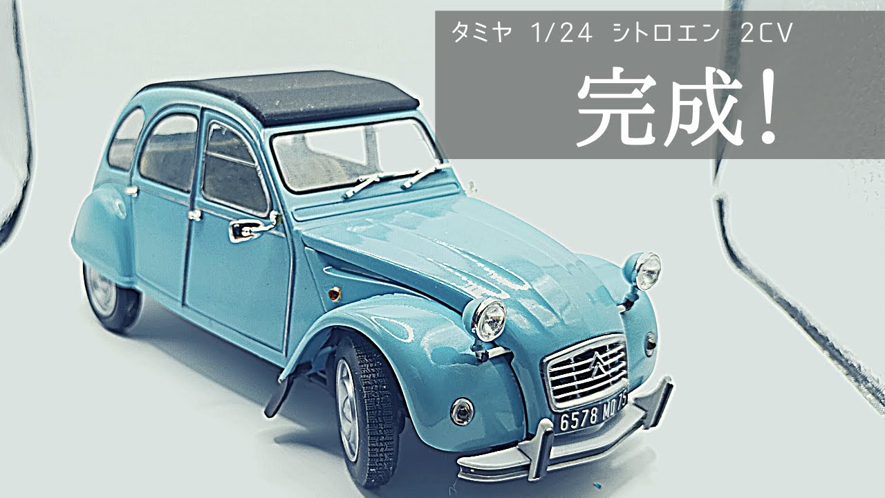 Japanese plastic model tamiya 1/24 citroen 2CV # 9 Finally