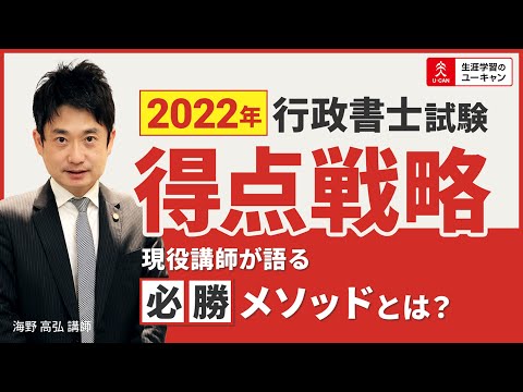 行政書士】2022年度合格のための得点戦略を現役講師が解説