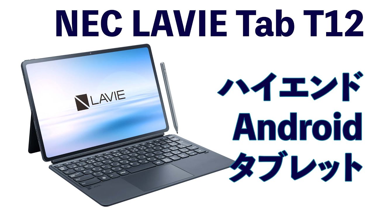 NEC LAVIE Tab T12 ハイエンドAndroidタブレット - YouTube
