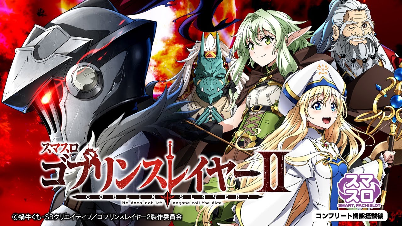 スロット | ティザーPV】スマスロ ゴブリンスレイヤーⅡ《藤商事公式