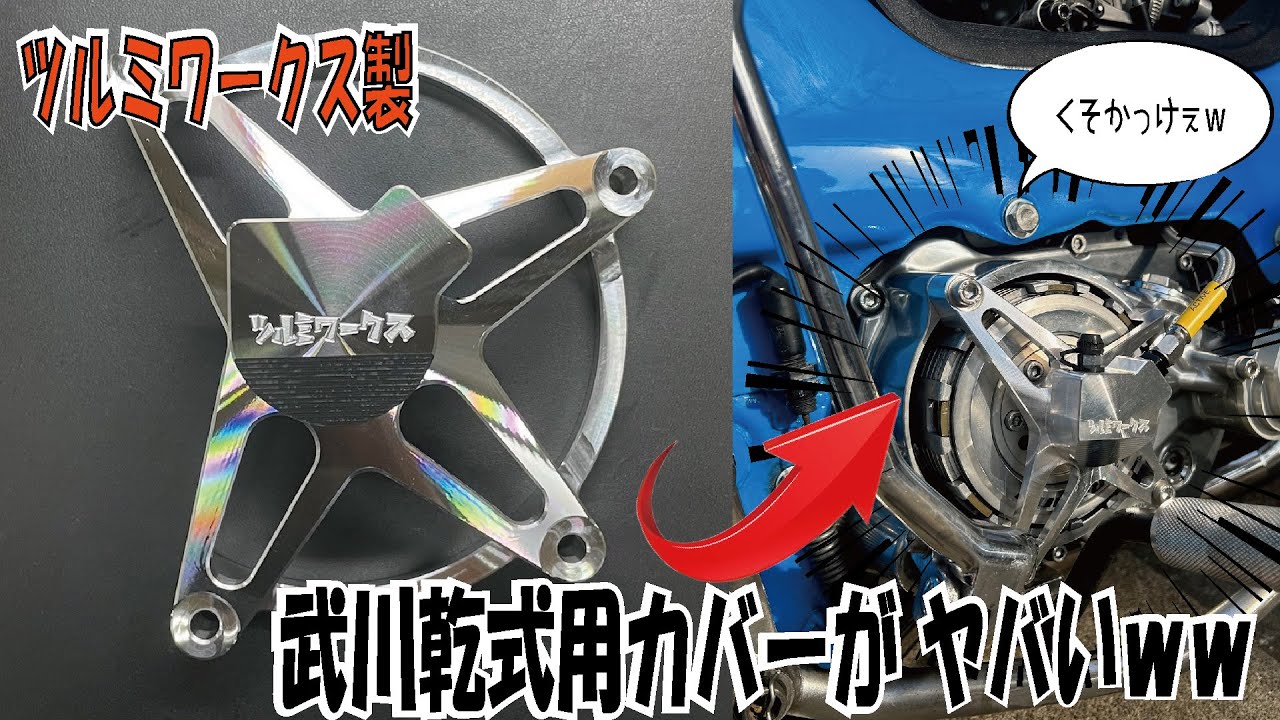 乾式クラッチ】ワンオフで武川用カバー制作してもらった！#モンキー