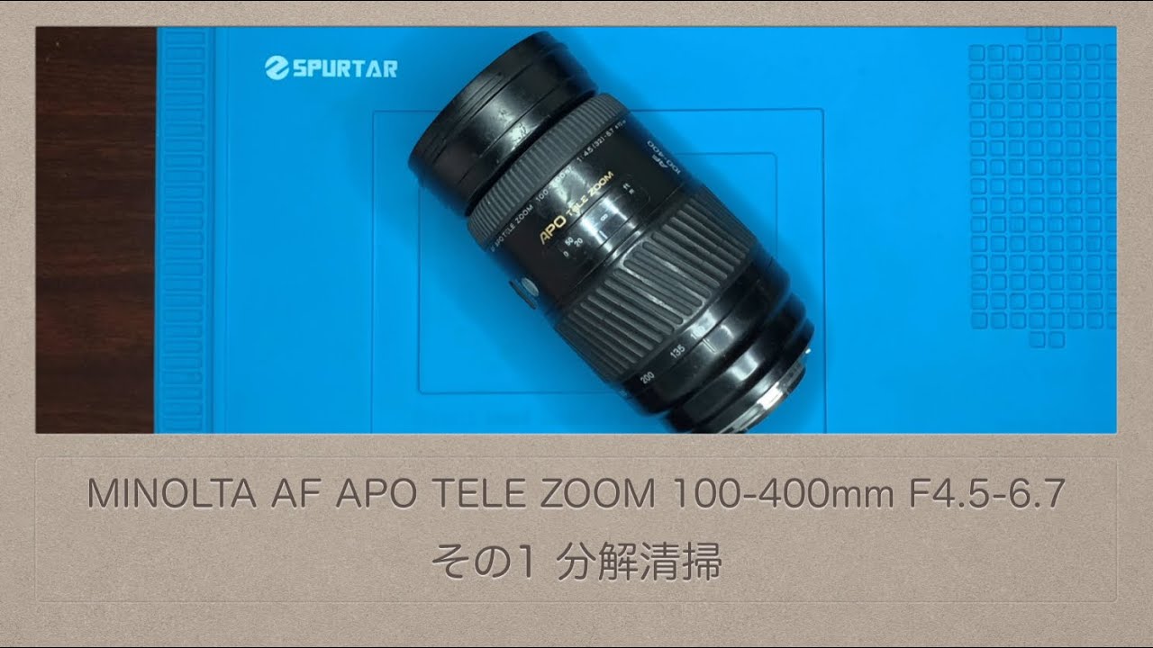 MINOLTA AF APO TELE ZOOM 100-400mm F4.5-6.7【その1 分解清掃