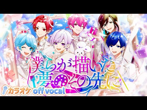 カラオケ】僕らが描いた夢のその先に / いれいす 【off vocal