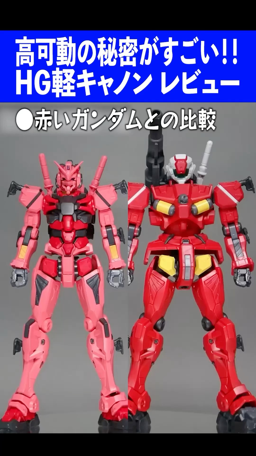 赤いガンダムと全然違う体型と個性的過ぎる関節構造！HG軽キャノン