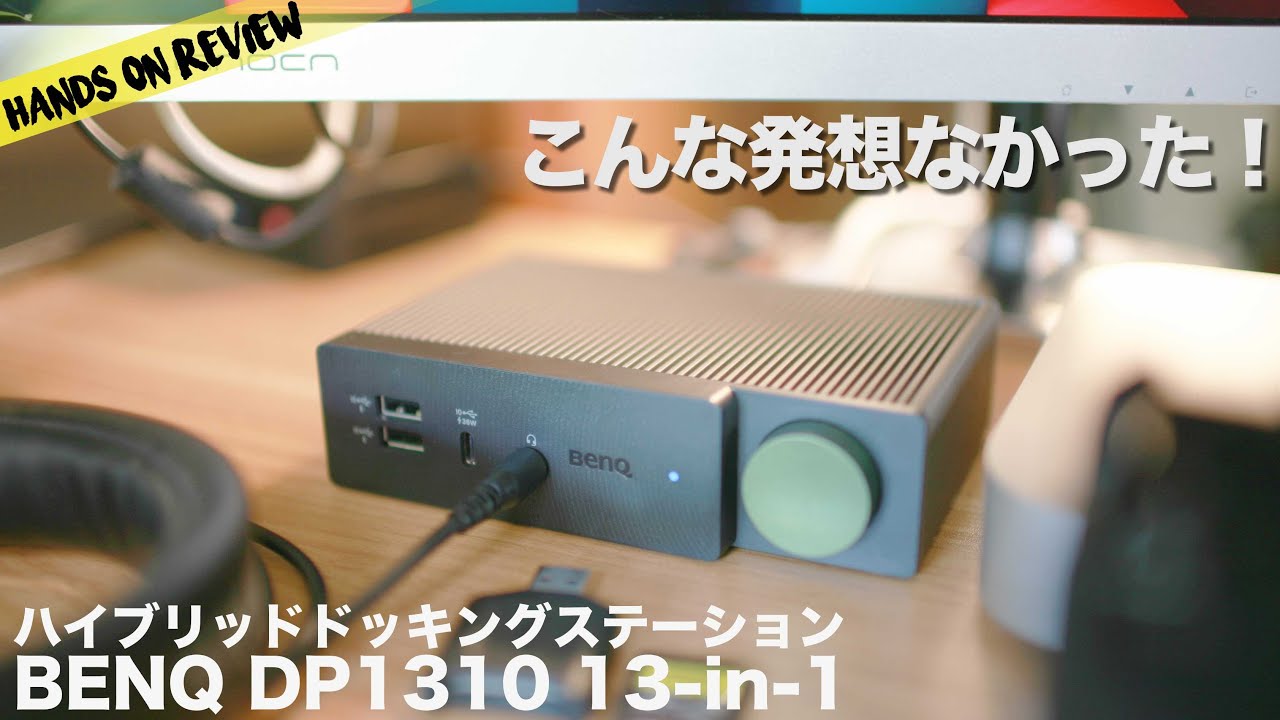 最強のドッキングステーション！ BenQ DP1310の使い心地をチェック 13