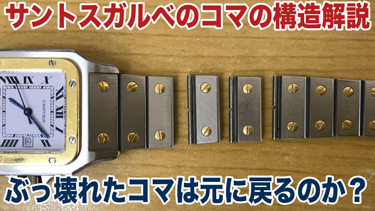 Repairing a broken Santos Scale/Galbe link! Cartier watch