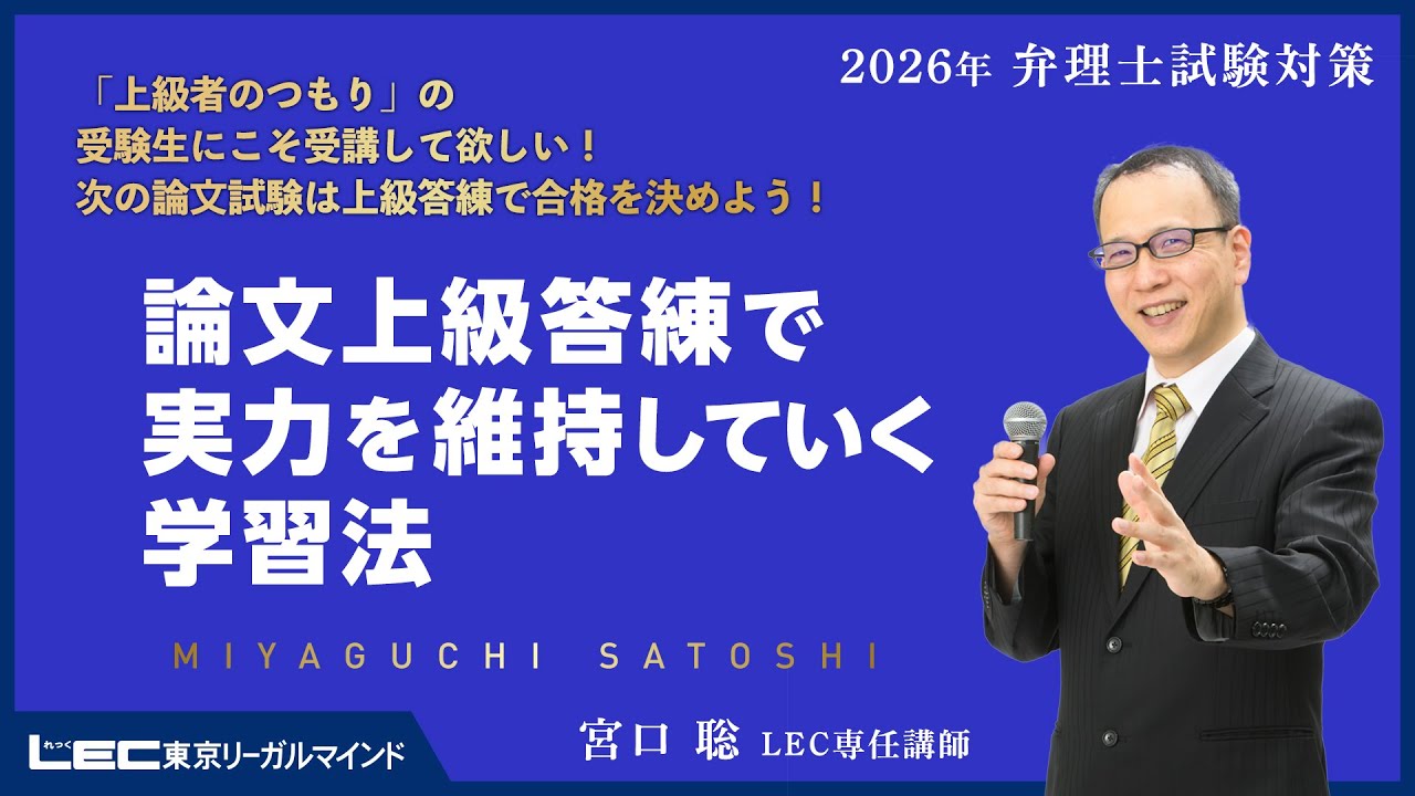 LEC弁理士】2026年合格目標 宮口聡の論文上級答練で実力を維持して
