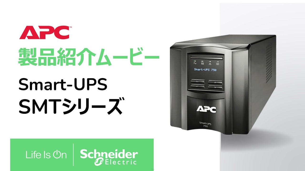 シュナイダーエレクトリック（APC） APC 無停電電源装置 UPS SMT750J E