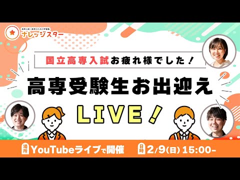 お疲れ様でした!!】高専受験生お出迎えLIVE - 高専塾ナレッジスター