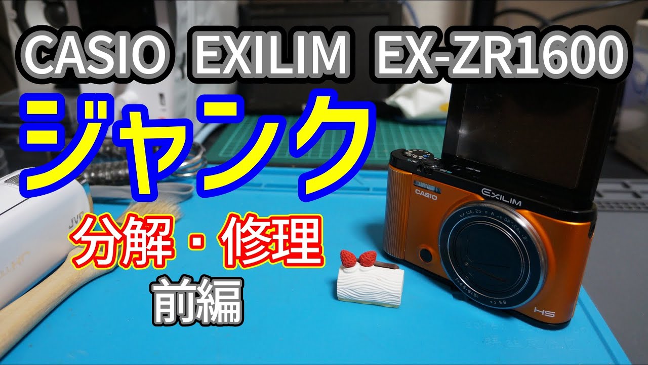 ジャンク CASIO EXILM EX-ZR1600 分解・修理 前編 - YouTube