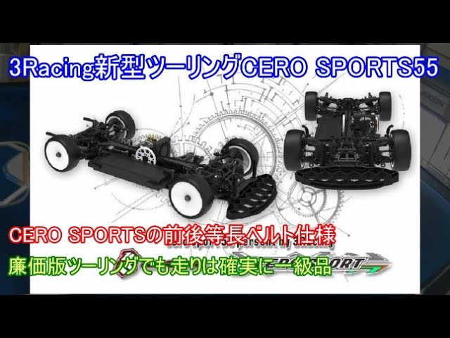 3Racing新型廉価版ツーリングCERO SPORTS55！従来のCERO SPORTSの前後