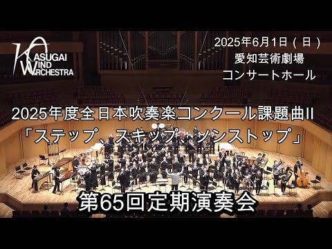 2025年度 全日本吹奏楽コンクール課題曲Ⅱ「ステップ、スキップ、ノン