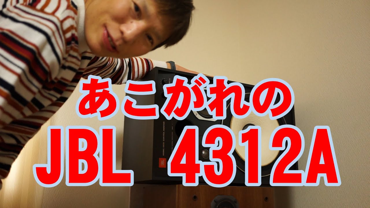 憧れのJBL4312A - YouTube