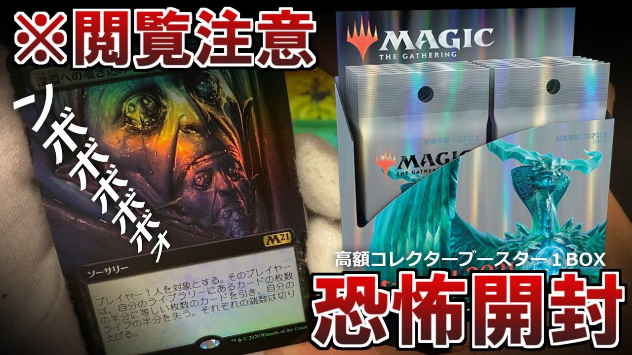 MTG】神回！『基本セット2021』コレクターブースターBOX、閲覧注意の