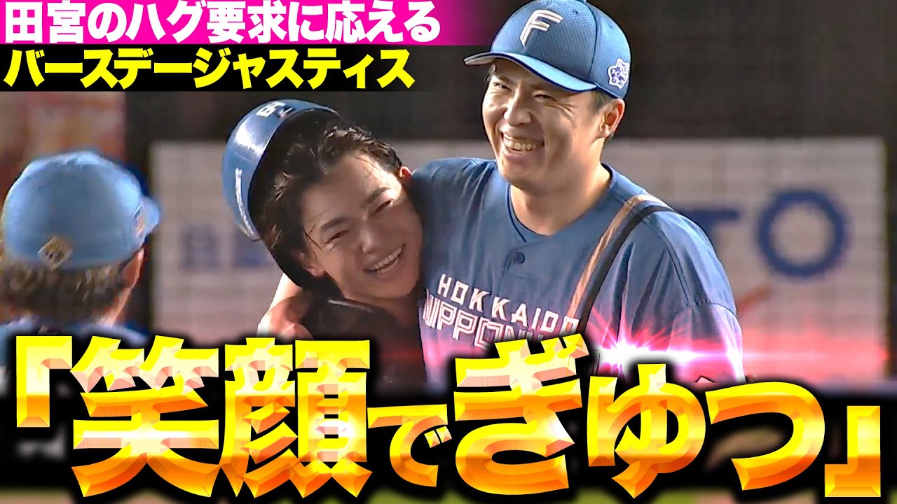 笑顔でギュッ】田中正義『大ピンチ招いて超薄氷の勝利も…最後は田宮裕