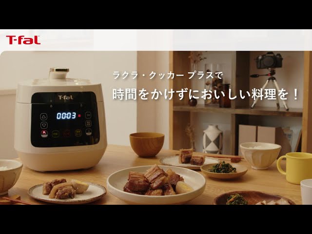 時間や手間をかけずにおいしい料理を！ラクラ・クッカー プラス