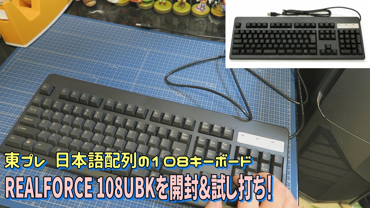 箱開封]キーボード 東プレ REALFORCE 108UBKを開封＆試し打ち！ - YouTube