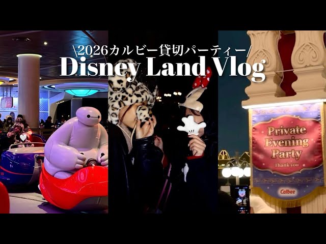 当選】カルビー貸切ディズニー🎠東京ディズニーランドVlog｜待ち時間も