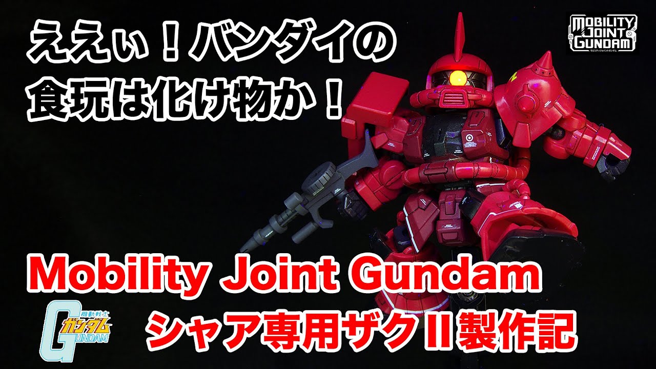 素人ガンプラ》凄い食玩モビリティジョイントガンダムSP シャアザクII