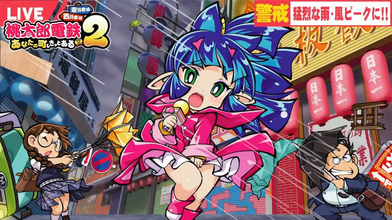 桃鉄2 ②#97 大型台風とベビキュラー回【桃太郎電鉄2 ～あなたの町も