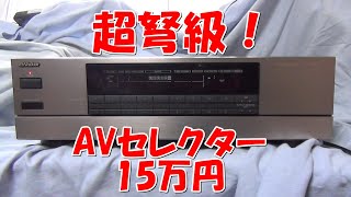 150,000円！超弩級AVセレクター JX-S1000 VICTOR 中古購入 オフモール