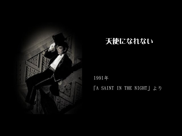 沢田研二「天使になれない」＆歌詞(A SAINT IN THE NIGHTより⑧) - YouTube