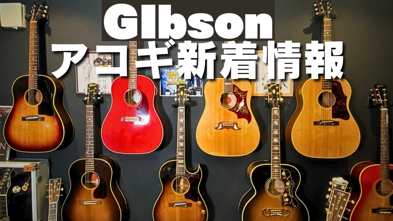 GIbson編 2023年12月 アコギ新入荷情報（J-45 J-50 J-200 CF-100E DOVE