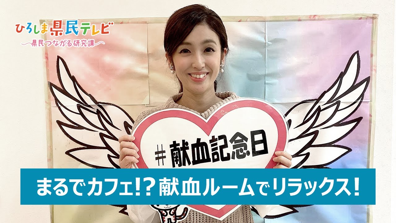 ひろしま県民テレビ「ふらっと気軽に!献血ルーム」（令和3年1月17日