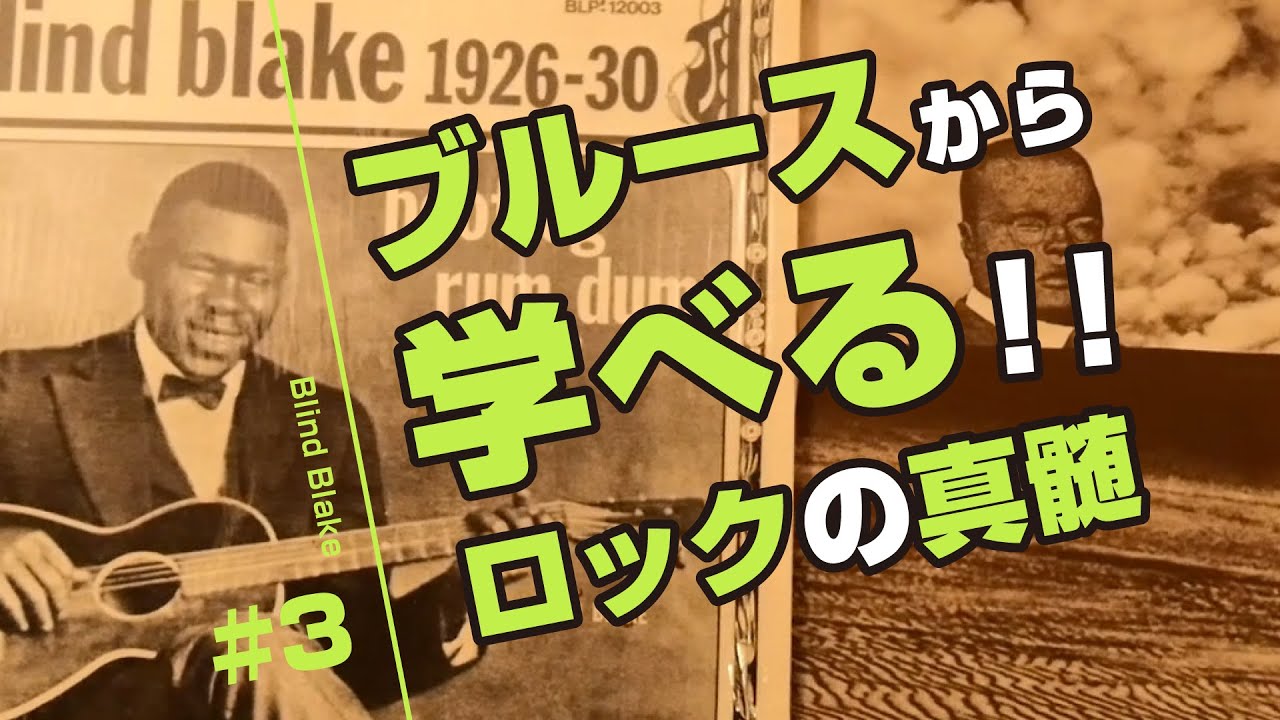 ロックの歴史＃1～世界最古のブルース音源～Blind Lemon Jefferson