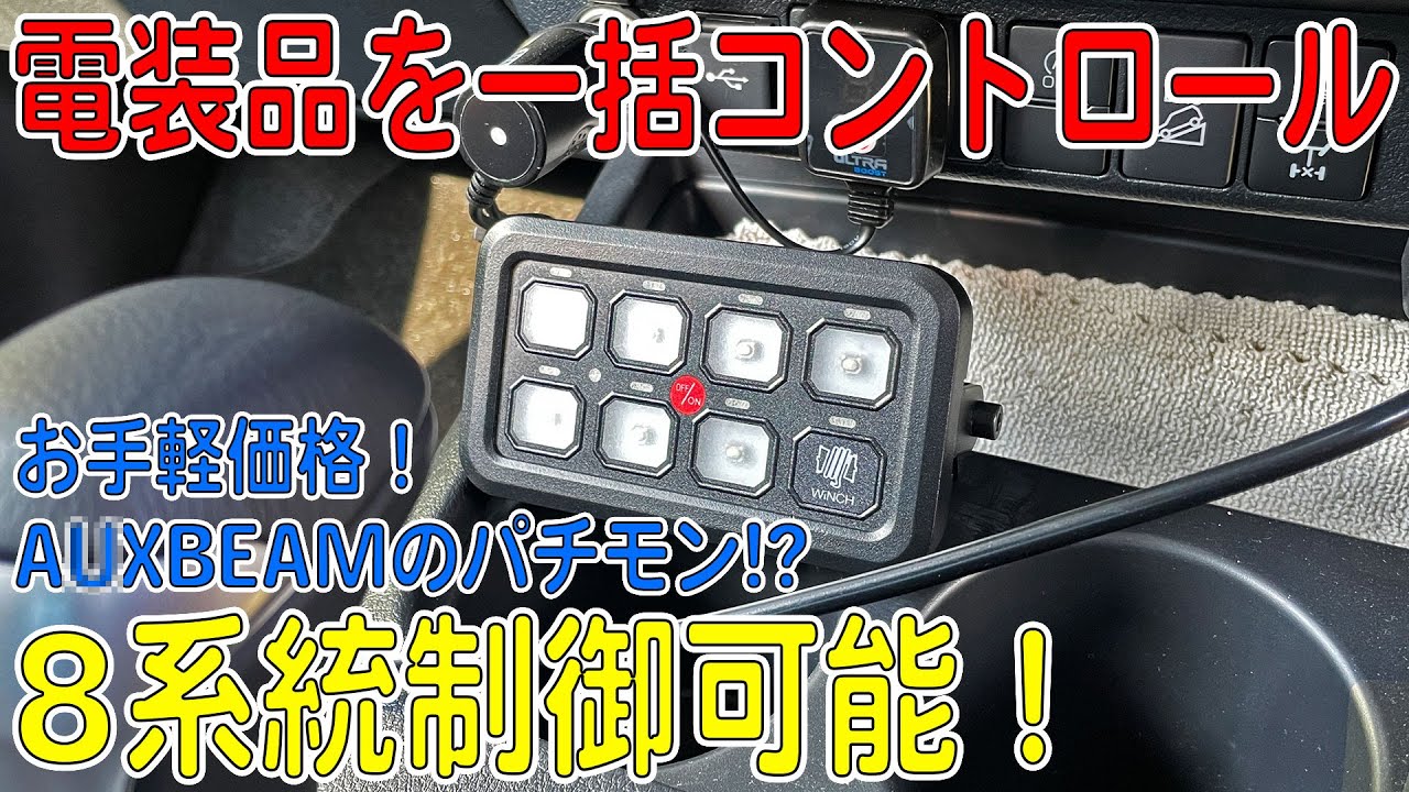 I installed a switch panel that looks just like an AUXBEAM and it