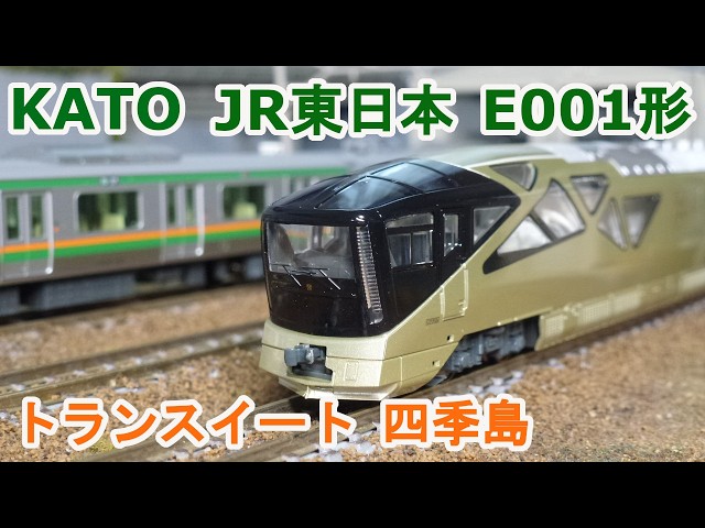 Nゲージ】KATO E001形 TRAIN SUITE 『トランスイート 四季島』 - YouTube