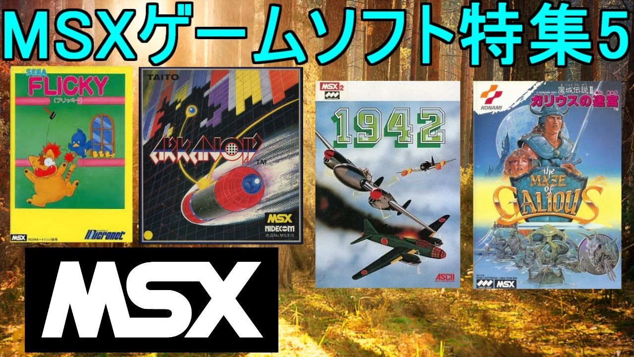 MSXゲームソフト特集5】5作品紹介＃1942＃アルカノイド＃フリッキー