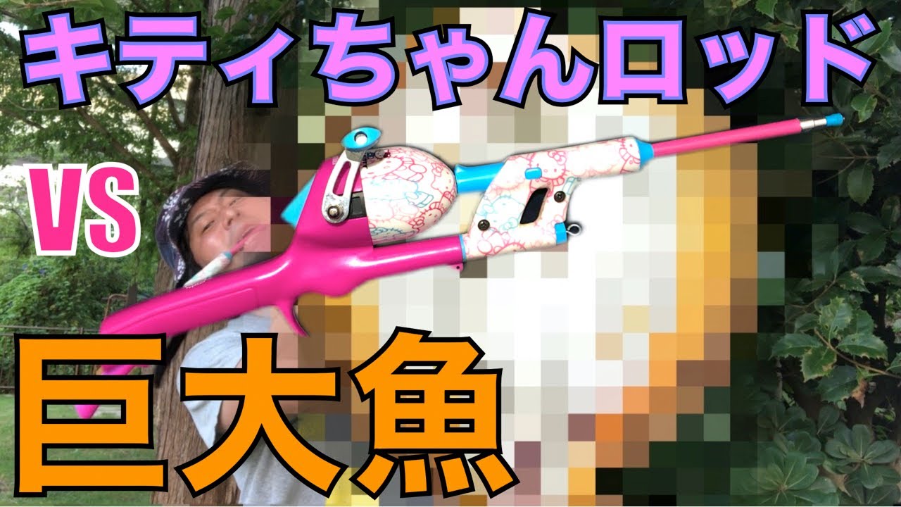 おもちゃの釣り竿で巨大魚を釣る【ハローキティ】 - YouTube