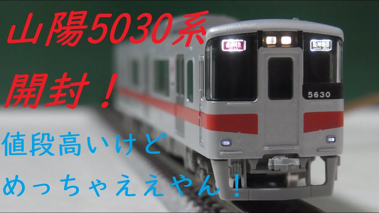 Nゲージ開封〕GM 山陽電鉄5030系 新シンボルマーク 2018年仕様 - YouTube