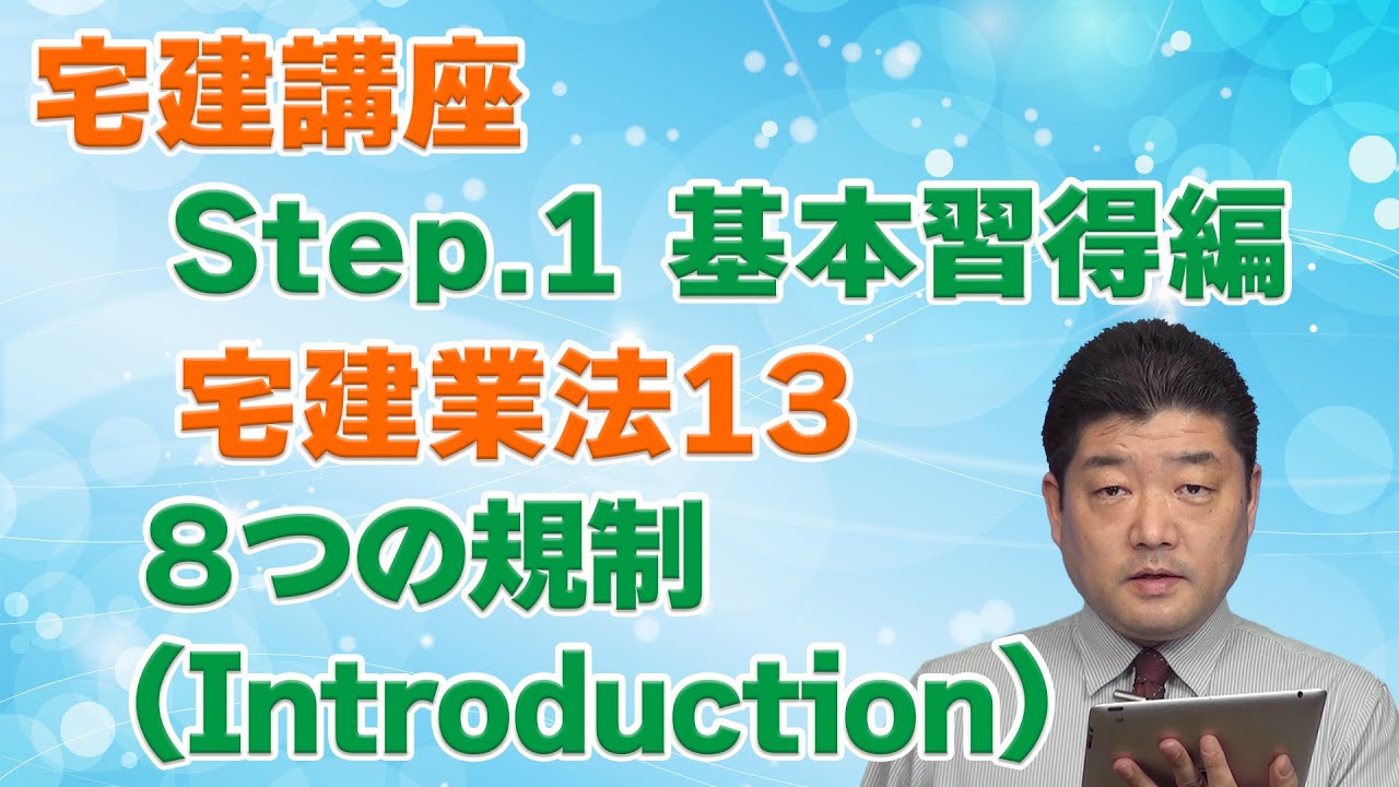 □講義編□宅建業法[13]8つの規制（Introduction） – 過去問徹底！宅