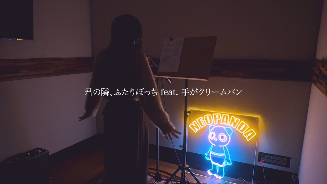 Official Video】NEOPANDA / 君の隣、ふたりぼっち feat. 手がクリーム