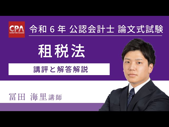セール中］公認会計士講座 2022年受験対策 租税法令和3年改正特別講義