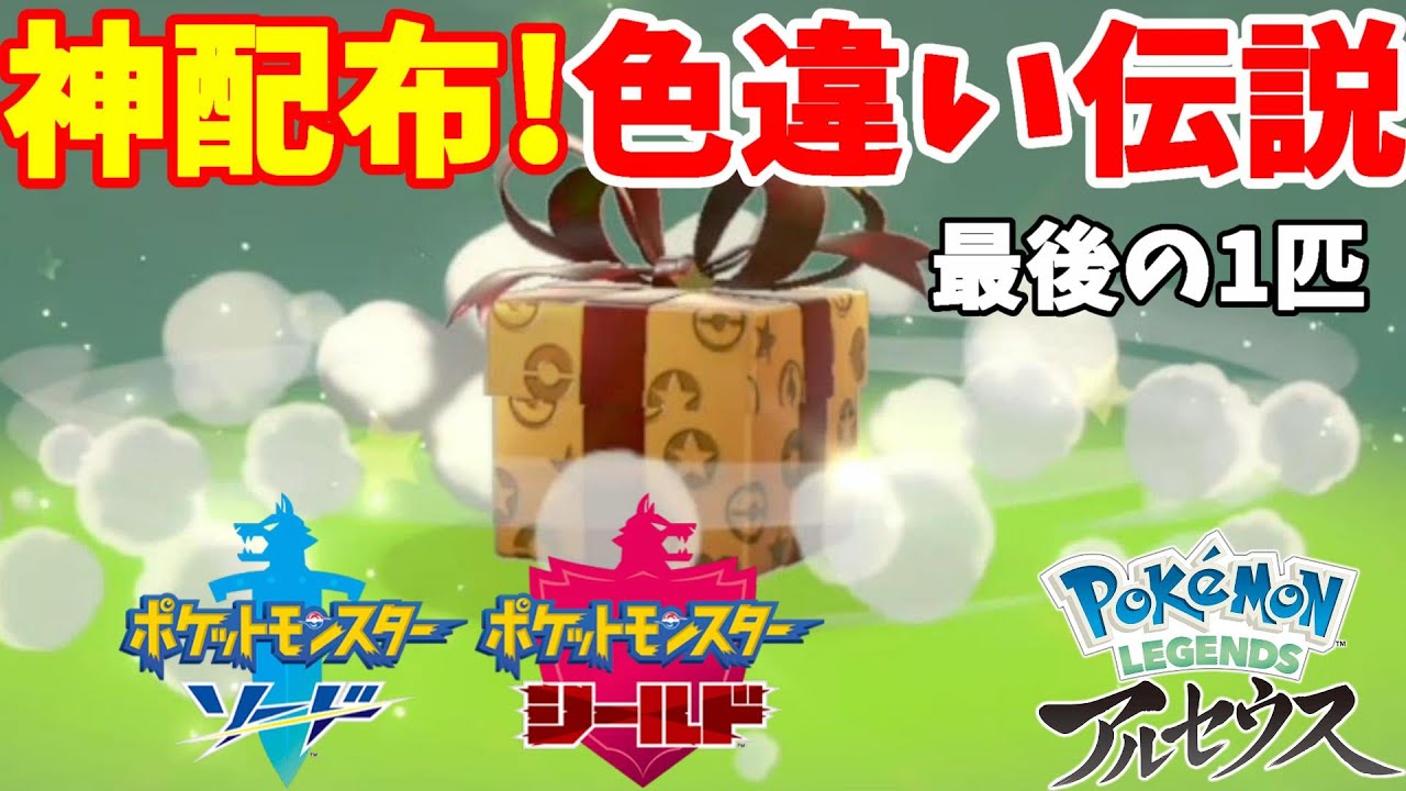 最後の色違い伝説ポケモンをゲット！特別な配布について【ポケモン