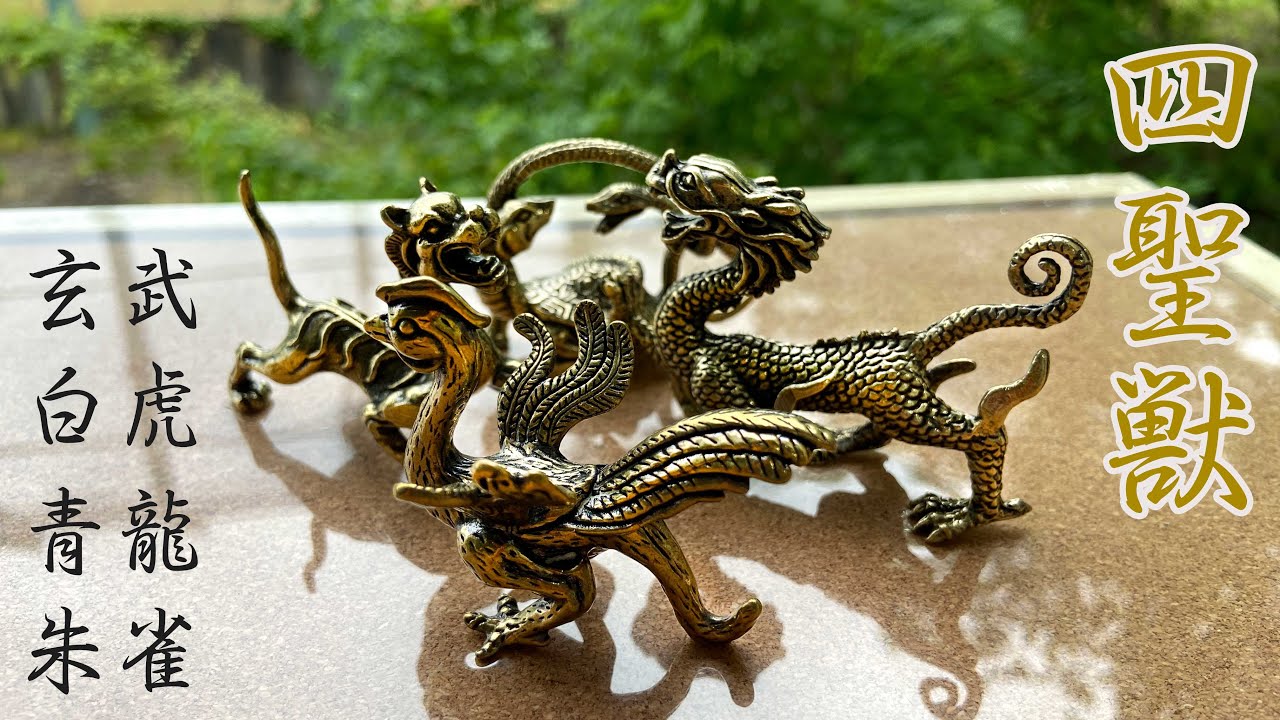 四神獣 黄銅製置物セット｜青龍・朱雀・白虎・玄武がもたらす風水の力