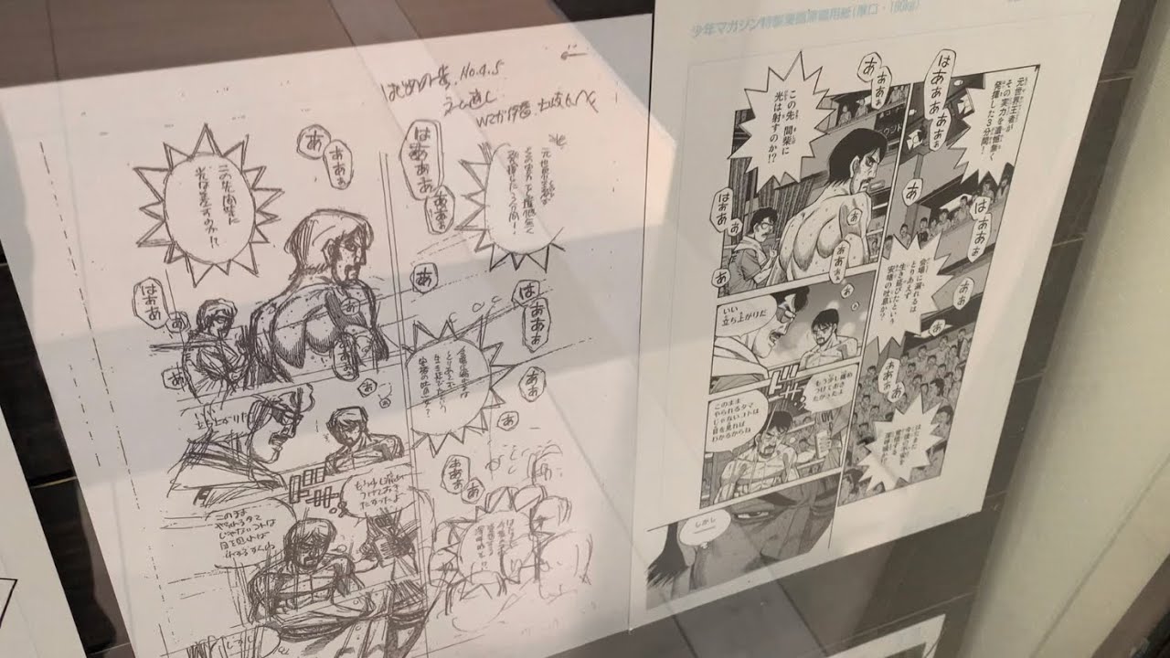 はじめの一歩」展 森川ジョージ先生 4・5号掲載ネーム&完成原稿